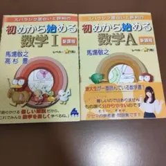 初めから始める数学 I & A 2冊セット