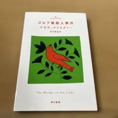 ゴルフ場殺人事件