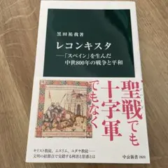 レコンキスタ―「スペイン」を生んだ中世800年の戦争と平和