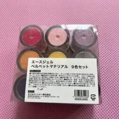 エースジェル　ベルベットマテリアル　9色セット 未開封