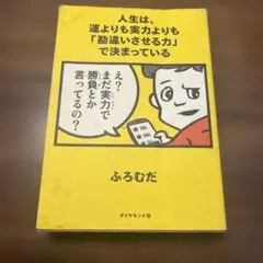 人生は、運よりも実力よりも「勘違いさせる力」で決まっている
