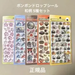 ボンボンドロップシール 和柄 5枚セット 正規品