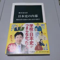 日本史の内幕 磯田道史著