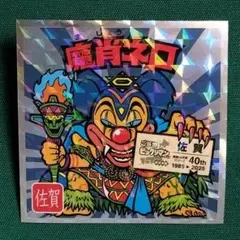 ヘッドだらけのビックリマン No.14 魔肖ネロ 40周年記念 - メルカリ
