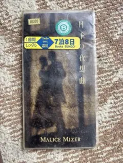 MALICE MIZER/月下の夜想曲