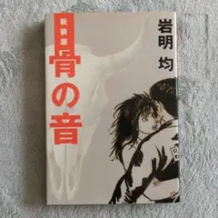 岩明均 骨の音 傑作集 モーニングKC 初版】骨の音 傑作集 岩明均 モーニングKC - メルカリ
