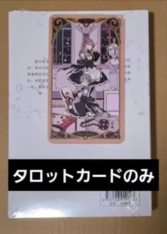 Re:ゼロから始める異世界生活 リゼロ 上海 タロットカード 特典