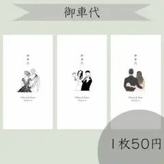 御車代封筒　お車代　御礼　感謝　結婚式　ウェルカムスペース