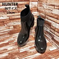 【ほぼ未使用】HUNTERハンター レインブーツ サイドゴア 黒36 23cm