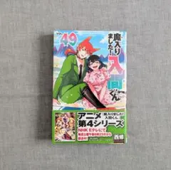 魔入りました！入間くん 49巻 - メルカリ