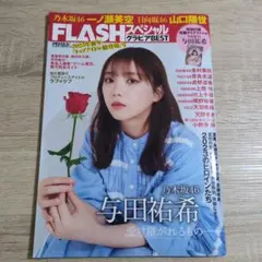 FLASH 2021年6月15日号 高橋ひかる フラッシュわちみなみ - メルカリ