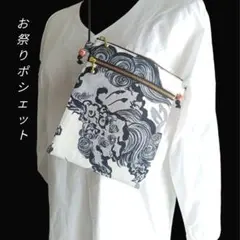 お祭りポシェット　ダブルファスナー　獅子　スマホポシェット　サコッシュ　和柄