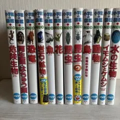 小学生の図鑑 NEOシリーズ　12冊セット