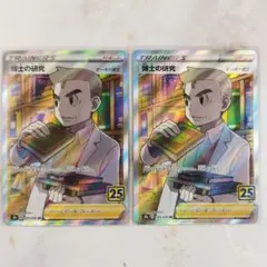 博士の研究 SR オーキド博士 25th 2枚セット s8a