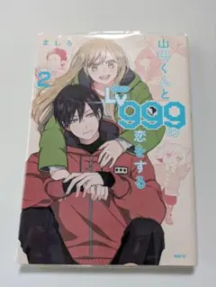 山田くんとLv999の恋をする 2