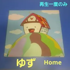 ゆず　Home　1997～2000　再生一回のみ