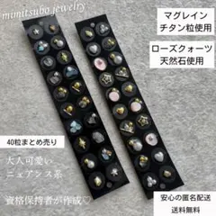 マグレイン　チタン粒　耳つぼジュエリー 40粒 ニュアンス　ローズクォーツ