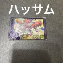 ハッサム　ポケモンフレンダ　ベストタッグ　第二弾　スーパートレジャー