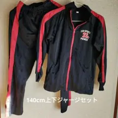 140cm 上下ジャージセット 黒/赤