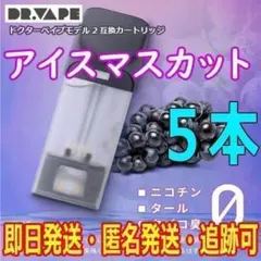 ドクターベイプ　モデル2 互換カートリッジ　アイスマスカット　5本　新品