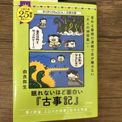眠れないほど面白い『古事記』