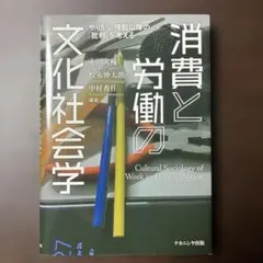消費と労働の文化社会学 = Cultural Sociology of Wor…