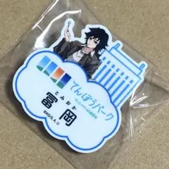 鬼滅の刃 サンシャインシティ 冨岡義勇 てんぼうパーク ネームバッジ 展望台