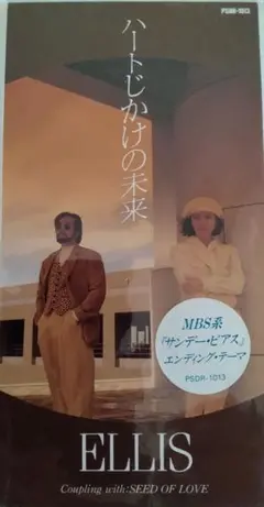 ELLIS（エリ)/ハートじかけの未来　未開封美品