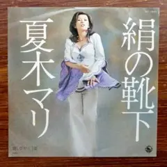 和モノ・グルーヴ!  夏木マリ / 絹の靴下  EPレコード