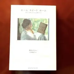 ホーム スイート ホーム