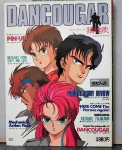 学研ムック DANCOUGAR 完結版