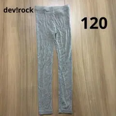 dev!rock レギンス　120