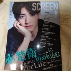 SCREEN+ vol.73 赤楚衛二