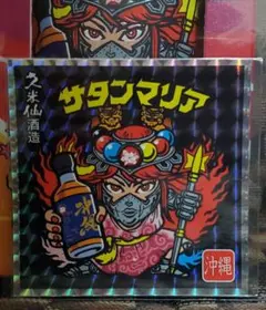 ビックリマン　沖縄ウイスキー　全国版　サタンマリア　シールのみ