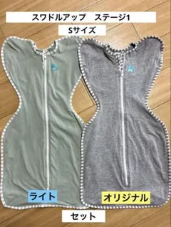 スワドルアップ　ステージ1 Sサイズ　ライト&オリジナル　【2枚セット】