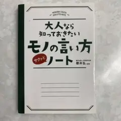 大人なら知っておきたいモノの言い方サクッとノート