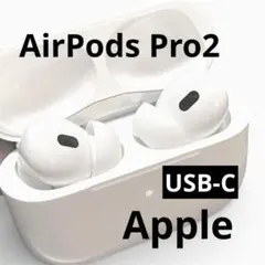 AirPods pro2 本体・USB-C充電ケース・箱付き ホワイト