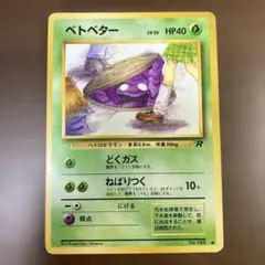 ベトベター 第4弾拡張パック ロケット団 旧裏 - メルカリ