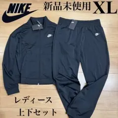 新品　ナイキ　レディース ジャージ上下セット ウィメンズ トラック スーツ　XL