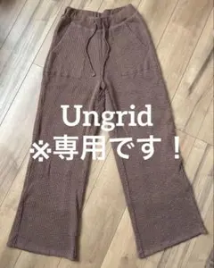 【Ungrid】アングリッド ワッフル ワイドパンツ