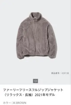 【ユニクロ】ファーリーフリースフルジップジャケット ブラウン Lサイズ