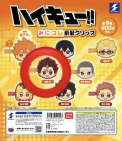 ハイキュー!! みにコレ 前髪クリップ