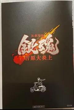 映画 新劇場版 銀魂 吉原大炎上 入場者特典 エンディングイラストポストカード