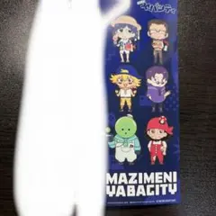 まじめにヤバシティ まじヤバ四コマ だいたいこんなシティ 集合