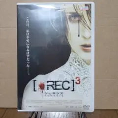 [REC]3 ジェネシス DVD
