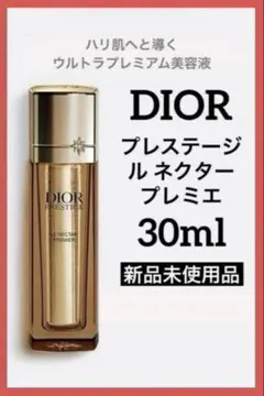 ディオールプレステージルネクター プレミエ30ml ♦️新品未使用品♦️