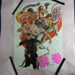 ドランクモンキー酔拳（1979年/東映配給）　ジャッキー・チェンB2版ポスター ドランクモンキー酔拳（1979年/東映配給） ジャッキー・チェンB2版