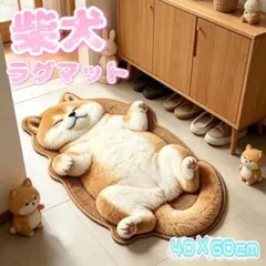 ラグマット 柴犬 ふわふわ 玄関マット インテリア かわいい アニマル マット