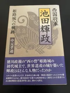 西国将軍 池田輝政 姫路城への軌跡