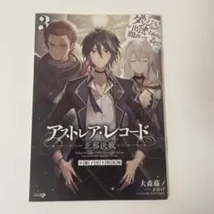 アストレア・レコード 3 正邪決戦 小冊子のみ 特装版 ヨドバシ.com - アストレア・レコード3 正邪決戦 ダンジョンに出会いを